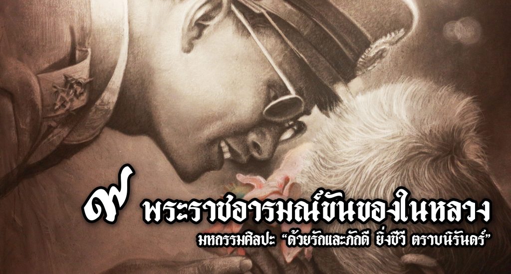 ๙ พระราชอารมณ์ขันของในหลวง