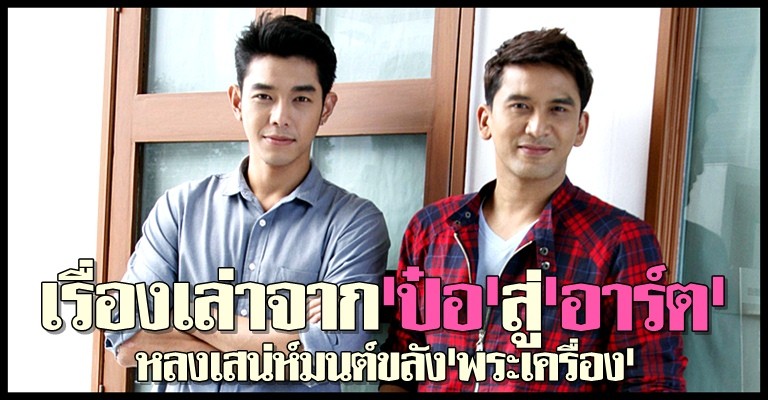 หลงเสน่ห์มนต์ขลังพระเครื่อง เรื่องเล่าจาก “ป๋อ” สู่ “อาร์ต” กับพระเครื่อง