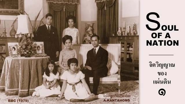 King Bhumibol of Thailand : สารคดีในหลวง แปลไทย ปี ๒๕๒๒ (ตอนที่ ๑)