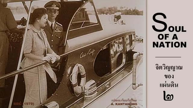 King Bhumibol of Thailand : สารคดีในหลวง แปลไทย ปี ๒๕๒๒ (ตอนที่ ๒)