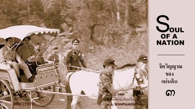 King Bhumibol of Thailand : สารคดีในหลวง แปลไทย ปี ๒๕๒๒ (ตอนที่ ๓)