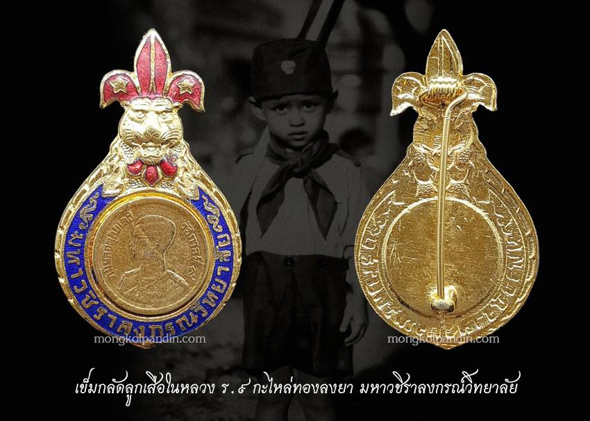 เข็มกลัดลูกเสือในหลวง ร.๙ กะไหล่ทองลงยา มหาวชิราลงกรณ์วิทยาลัย