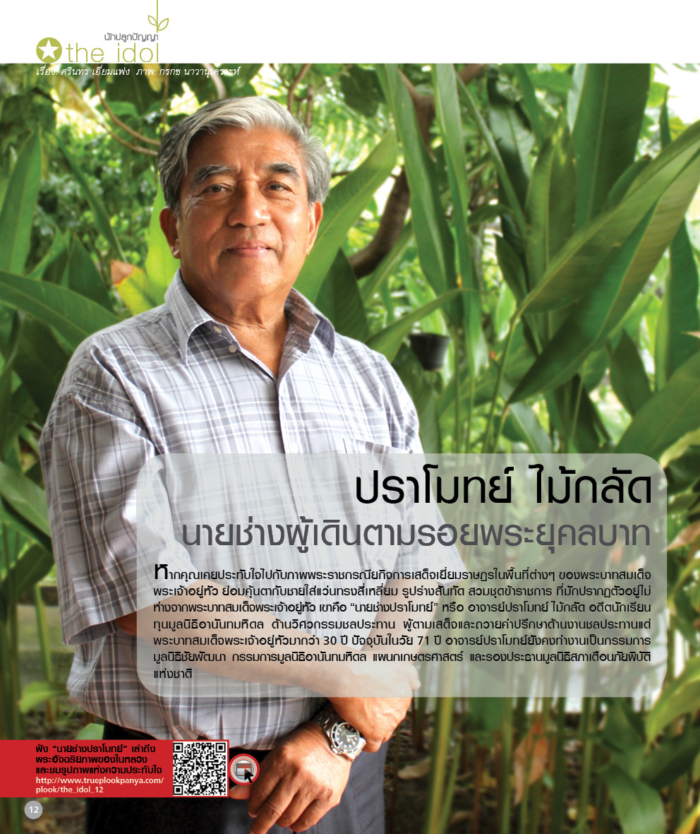 “ปราโมทย์ ไม้กลัด” นายช่างผู้เดินตามรอยพระยุคลบาท