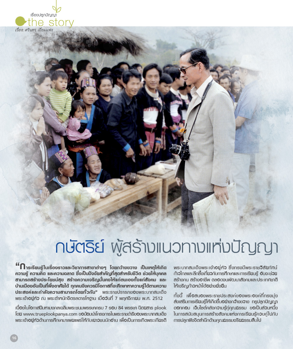 กษัตริย์ผู้สร้างแนวทางแห่งปัญญา