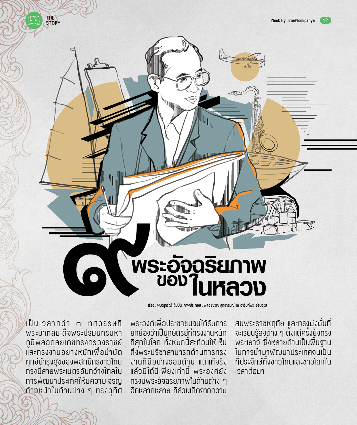 ๙ พระอัจฉริยภาพของในหลวง