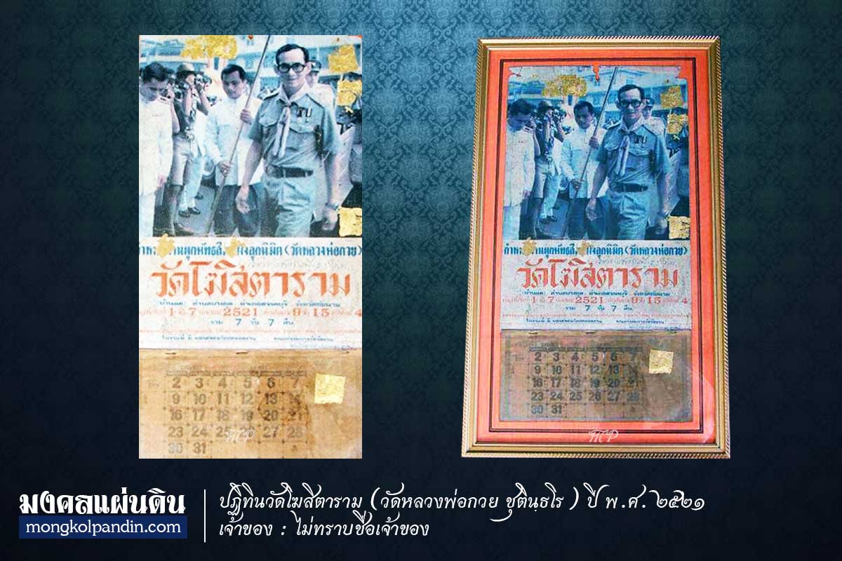 รับซื้อปฏิทินพระบรมฉายาลักษณ์ในหลวง รัชกาลที่ ๙ ของวัดโฆสิตราม ปี พ.ศ. ๒๕๒๑