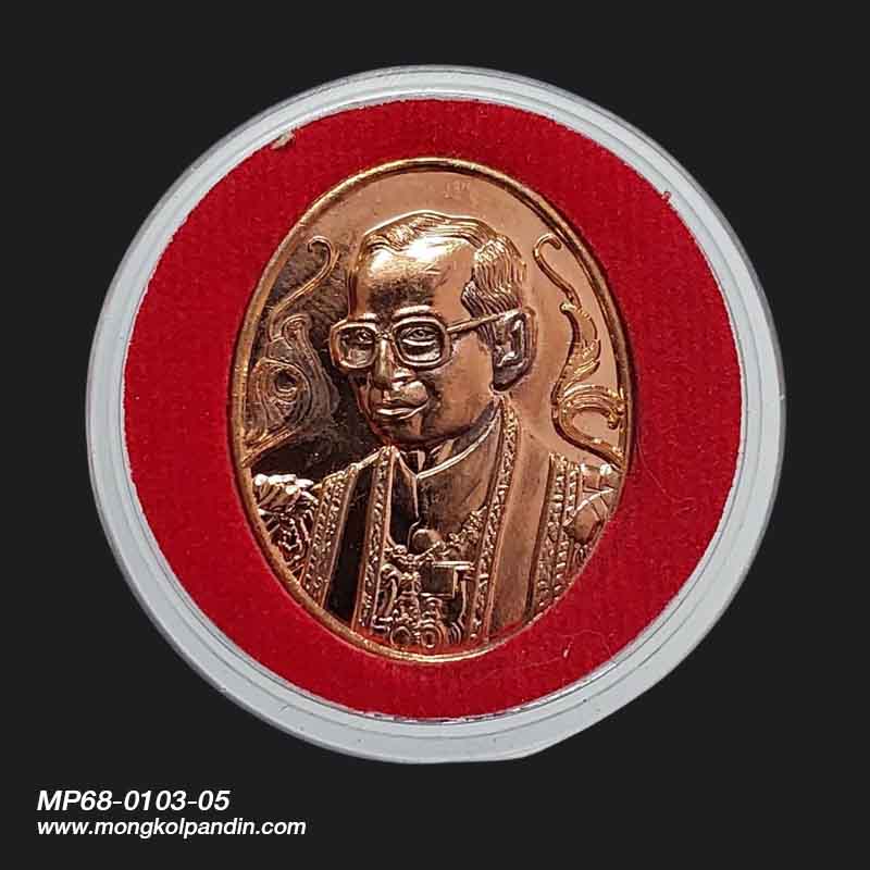 เหรียญในหลวง รัชกาลที่ 9 ปี 2539 เนื้อทองแดง