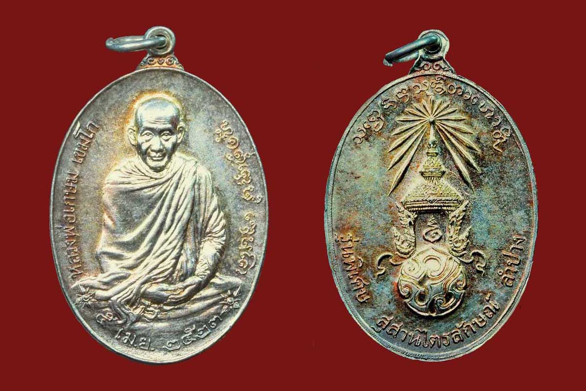 เหรียญคณาจารย์ หลังพระปรมาภิไธยย่อ ภ.ป.ร. ที่ควรมีไว้