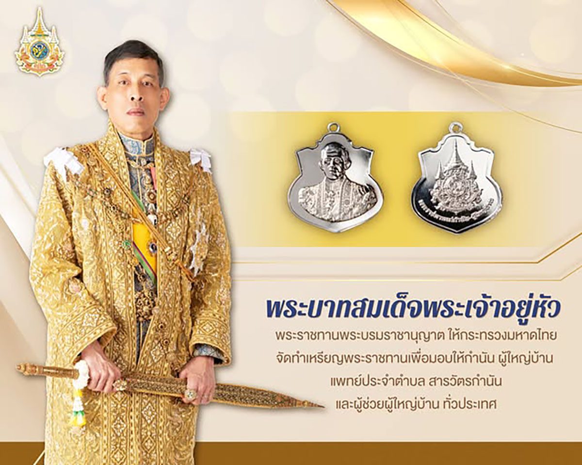 เหรียญกำนันผู้ใหญ่บ้าน-02-1200P