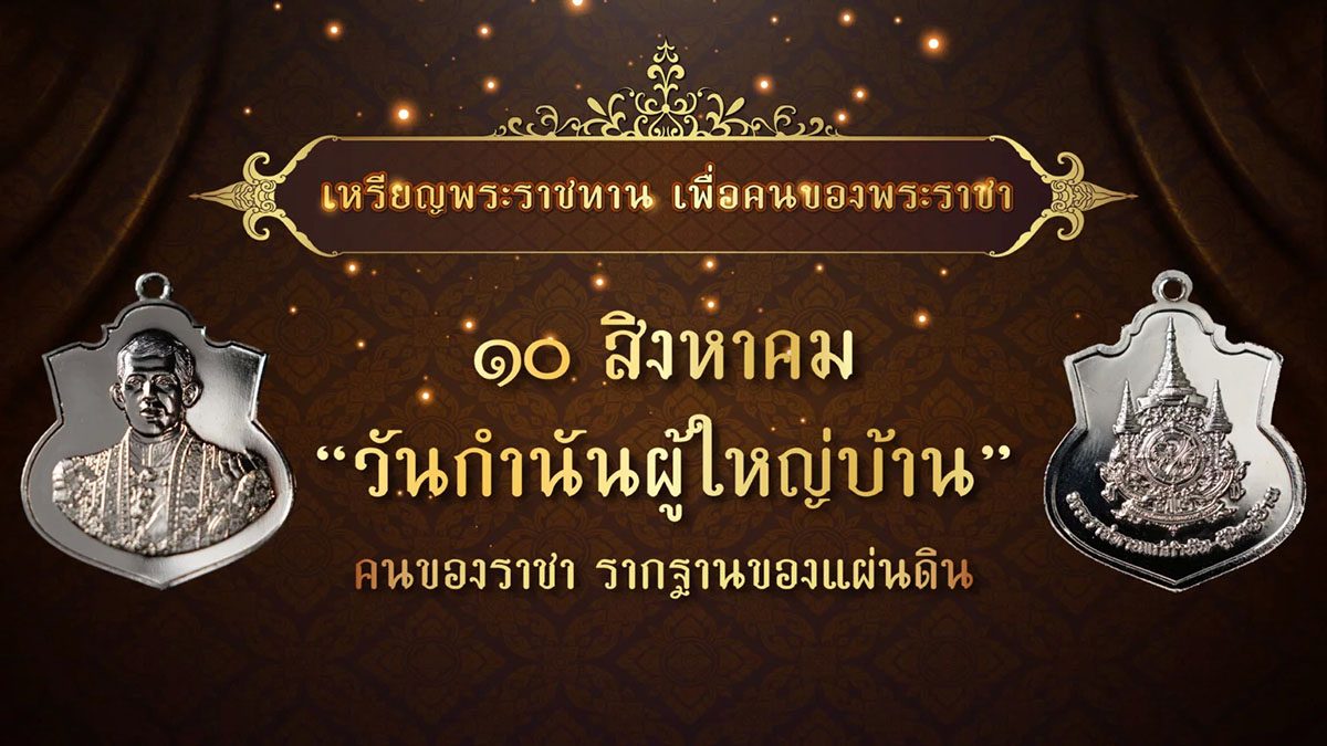 กำนันผู้ใหญ่บ้าน-1200